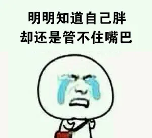 明明知道自己胖，却还是管不住嘴巴