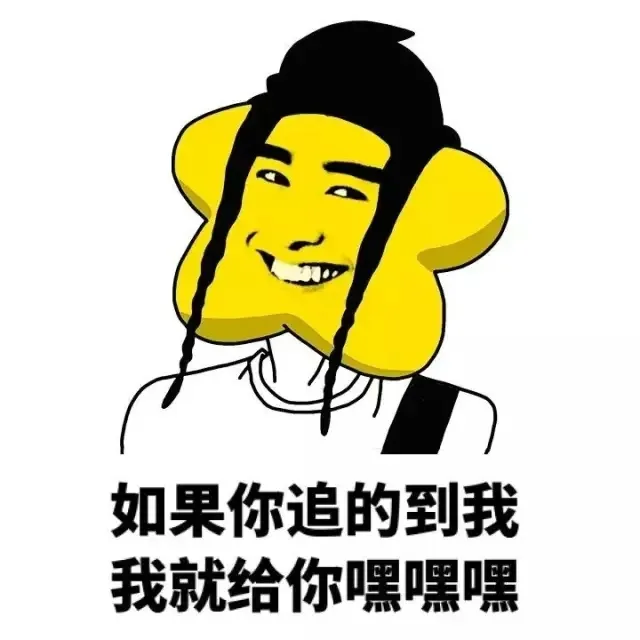 如果你追的到我 我就给你嘿嘿嘿