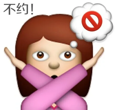 不约！