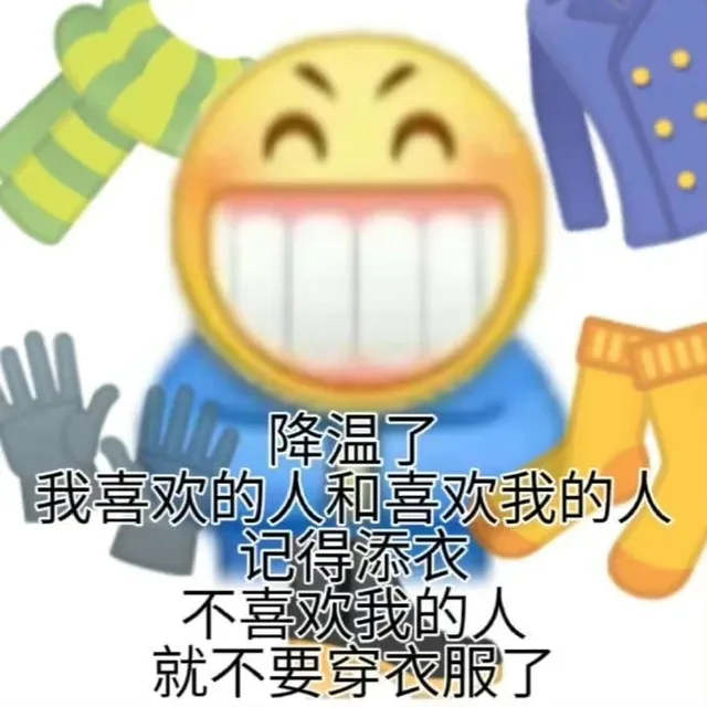 降温了我喜欢的人和喜欢我的人记得添衣不喜欢我的人就不要穿衣服了（降温了我喜欢的人和喜欢我的人记得添衣不喜欢我的人就不要穿衣服了）