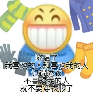 降温了我喜欢的人和喜欢我的人记得添衣不喜欢我的人就不要穿衣服了