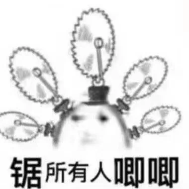 锯所有人唧唧（锯所有人唧唧）