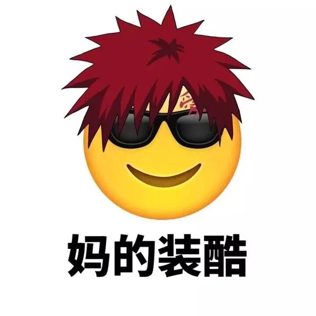 妈的装酷（妈的装酷）