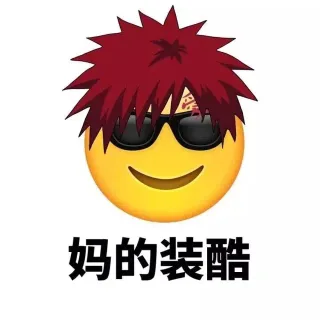 妈的装酷