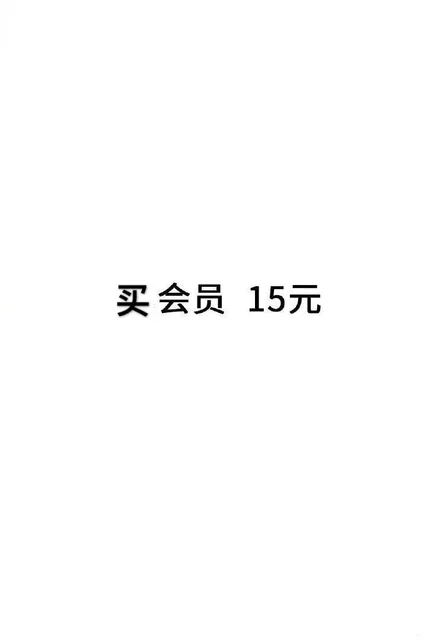 买会员15元