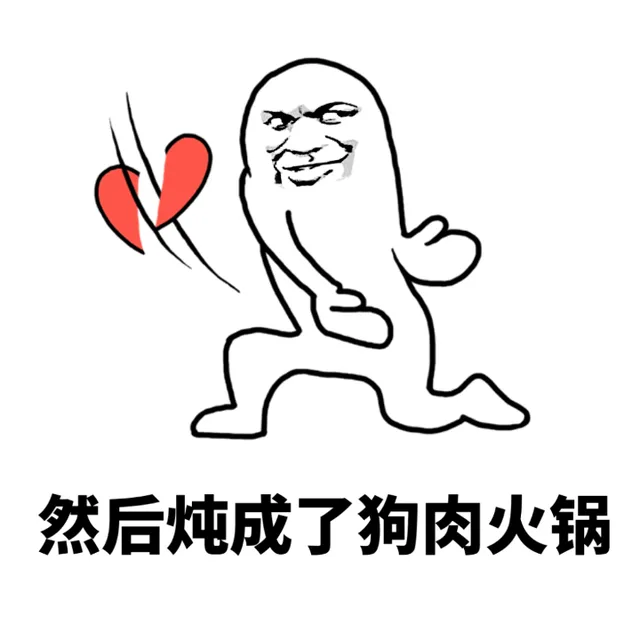 然后炖成了狗肉火锅