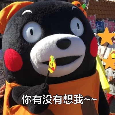 你有没有想我~~