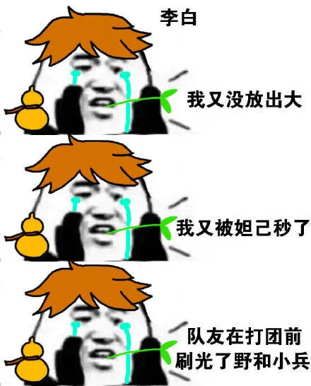 李白我又没放出大我又被妲己秒了队友在打团前刷光了野和小兵（李白我又没放出大我又被妲己秒了队友在打团前刷光了野和小兵）