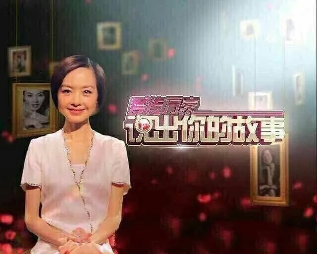 鲁豫：请说出你的故事