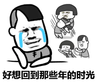 好想回到那些年的时光