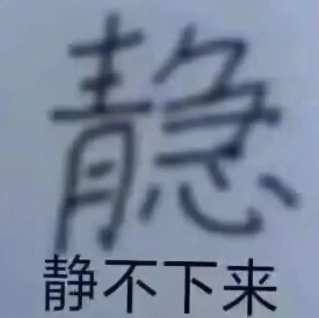 静不下来（静不下来）