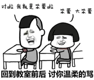 回到教室前后 讨你温柔的骂