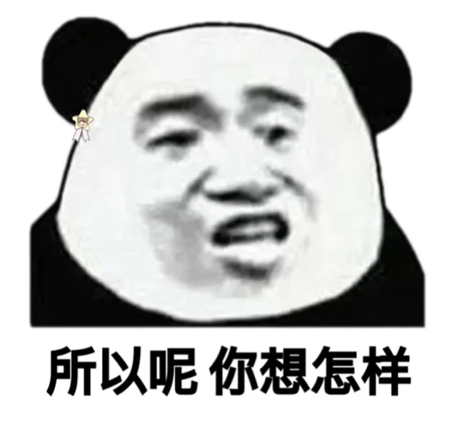 所以呢，你想怎样（所以呢，你想怎样）