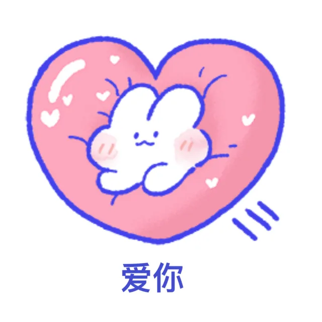 爱你（兔兔表情包）