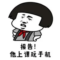 报告！他上课玩手机（报告！他上课玩手机）