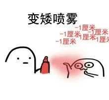 变矮喷雾：-1厘米