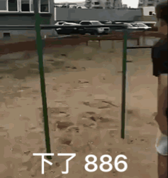 下了886（下了886）