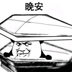 晚安（晚安）