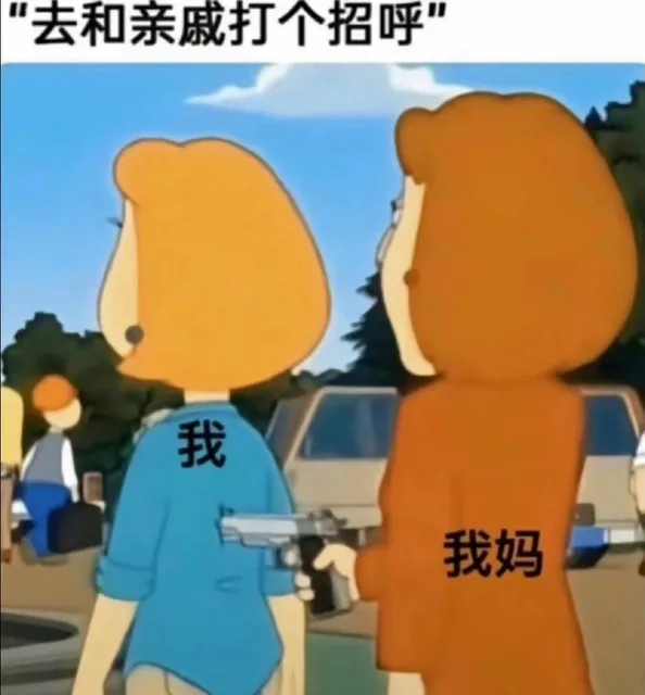 “去和亲戚打个招呼”我我妈（“去和亲戚打个招呼”我我妈）