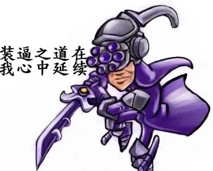 装逼之道在我心中延续！（装逼之道在我心中延续！）