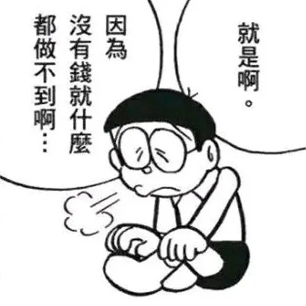 就是啊 因为没有钱就什么都做不到啊（就是啊 因为没有钱就什么都做不到啊）