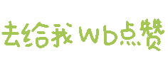 去给我 wb 点赞