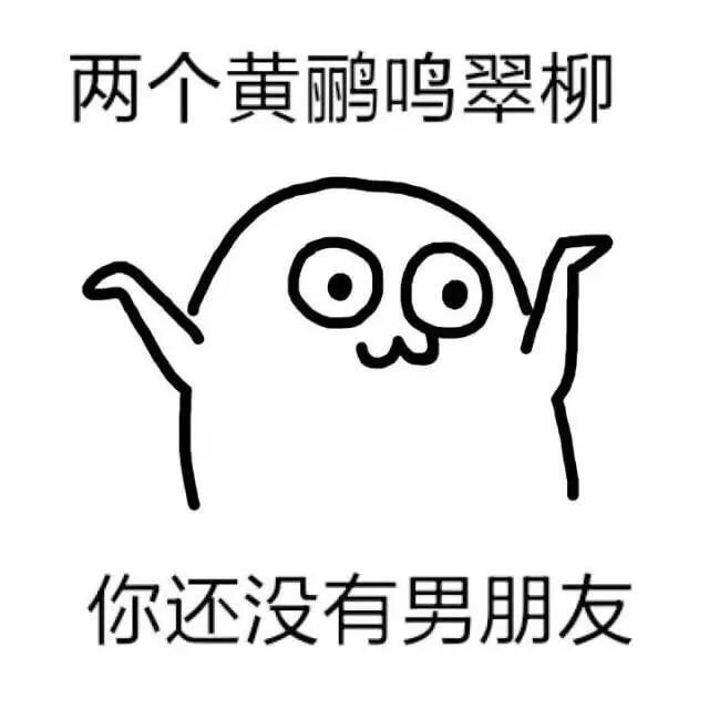 两个黄鹂鸣翠柳，你还没有男朋友（两个黄鹂鸣翠柳，你还没有男朋友）