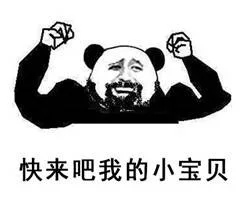 快来吧我的小宝贝（快来吧我的小宝贝）