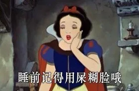 睡前记得用屎糊脸哦（睡前记得用屎糊脸哦）