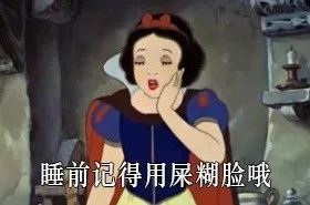 睡前记得用屎糊脸哦