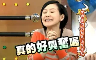 真的好兴奋喔