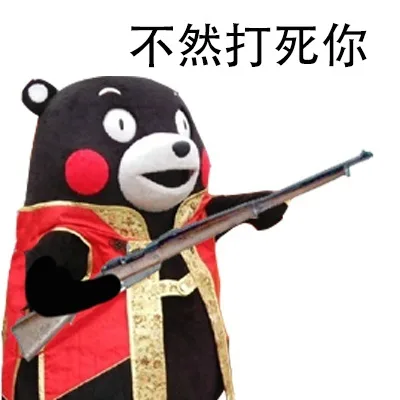 不然打死你（不然打死你）