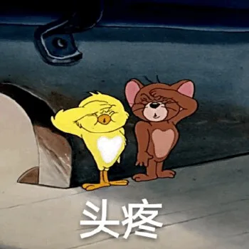 头疼（头疼）