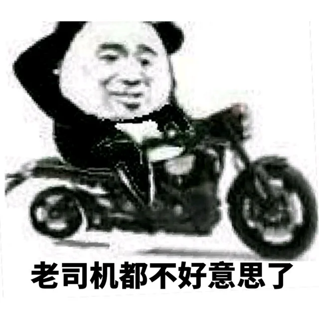 老司机都不好意思了