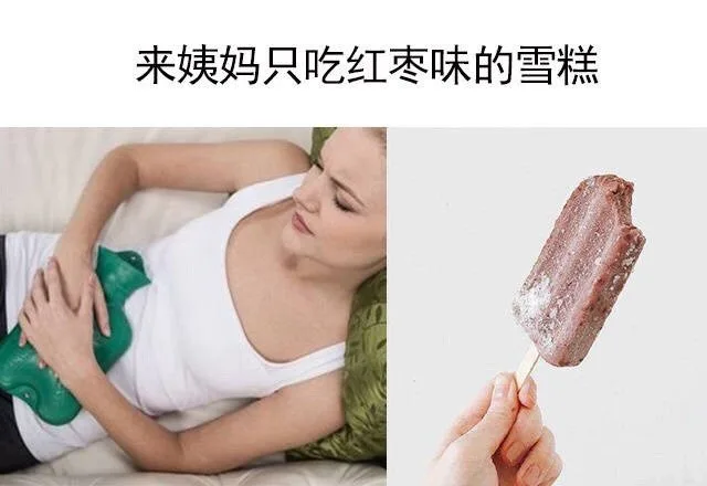 来姨妈只吃红枣味的雪糕（来姨妈只吃红枣味的雪糕）