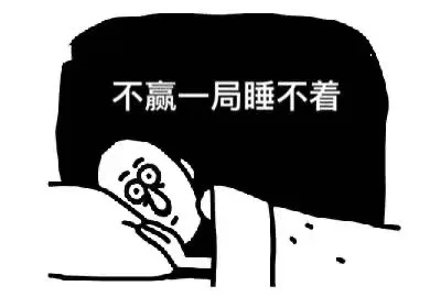 不赢一局睡不着