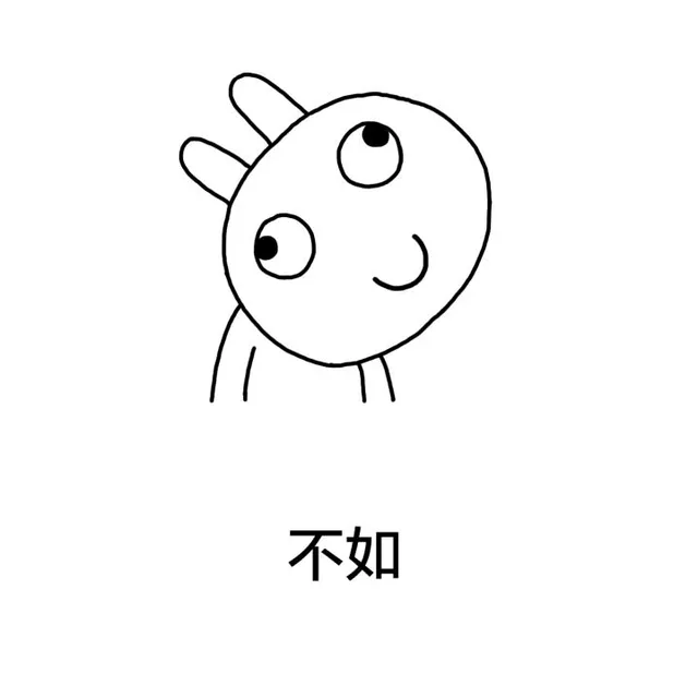 不如