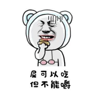 屎可以吃但不能嚼