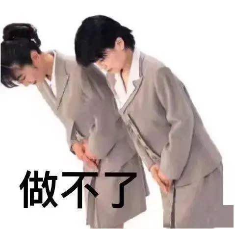 做不了（做不了）