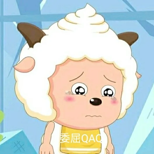 委屈QAQ