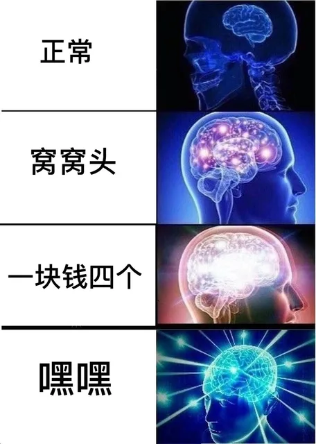 正常的大脑 窝窝头 一块钱四个 嘿嘿