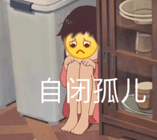 自闭孤儿（自闭孤儿）