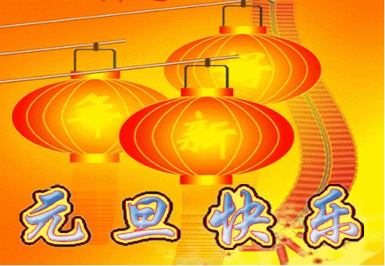 元旦快乐（新年好）