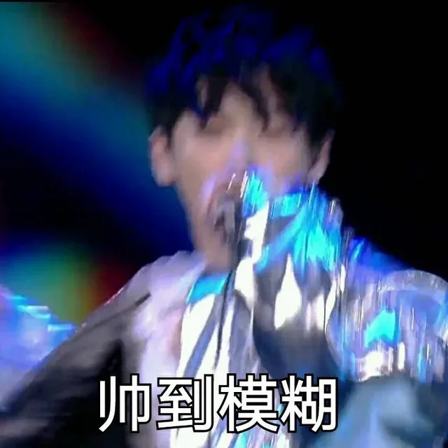 帅到模糊（周震南表情包）（帅到模糊（周震南表情包））