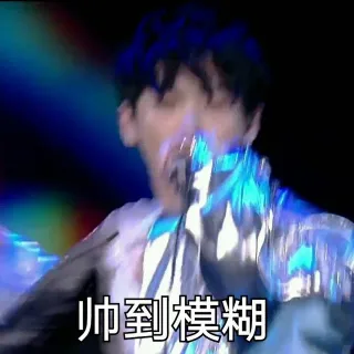 帅到模糊（周震南表情包）