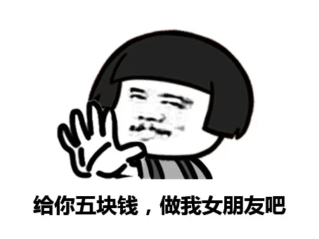 给你五块钱，铸我女朋友吧