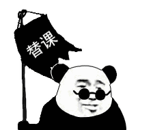 替课
