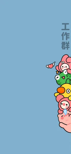 工作群