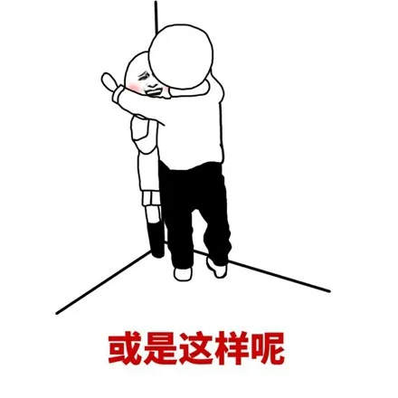 或是这样呢