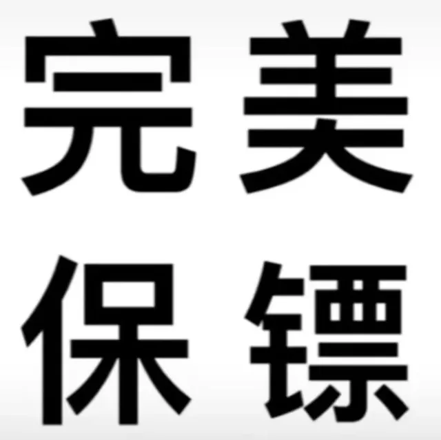 完美保（完美保）
